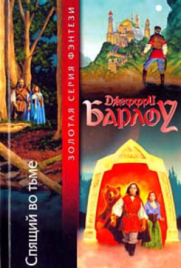 Спящий во тьме