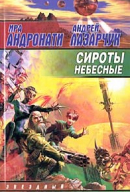 Сироты небесные