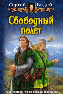 Свободный полет