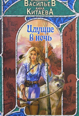 Идущие в ночь