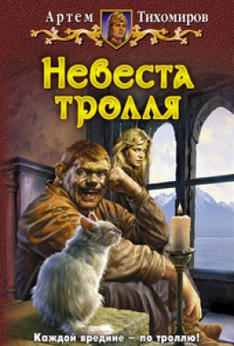 Невеста тролля