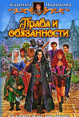 Права и обязанности