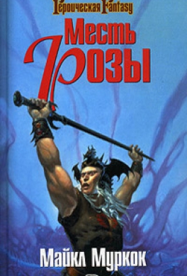 Месть Розы