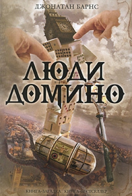 Люди Домино Люди Домино