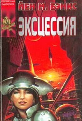 Эксцессия