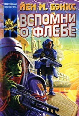 Вспомни о Флебе