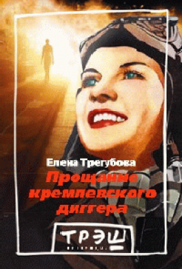 Прощание кремлевского диггера Прощание кремлевского диггера