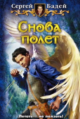 Снова полет