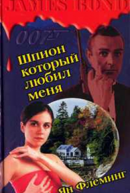 Шпион, который меня любил