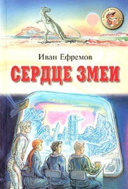 Сердце Змеи