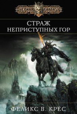 Страж неприступных гор