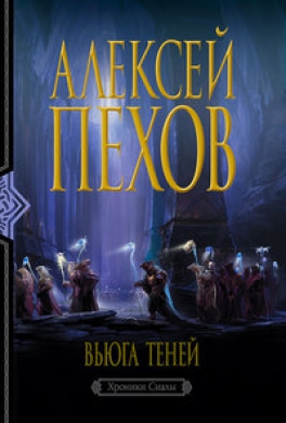 Вьюга теней Вьюга теней