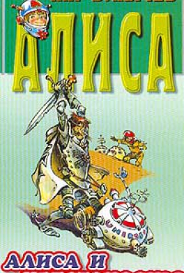 Алиса и крестоносцы