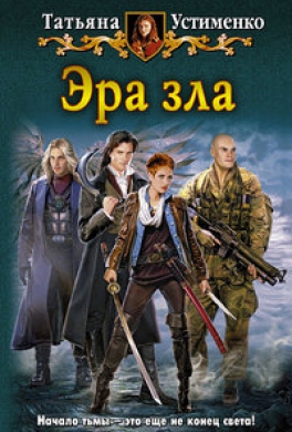 Эра зла