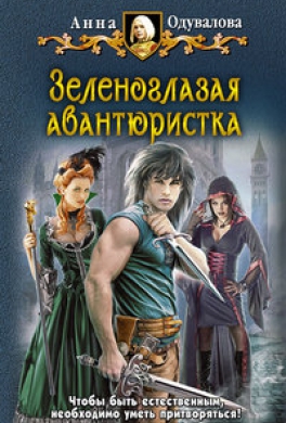 Зеленоглазая авантюристка