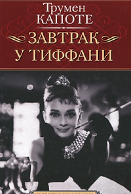 Завтрак у Тиффани