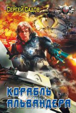 Корабль Альвандера
