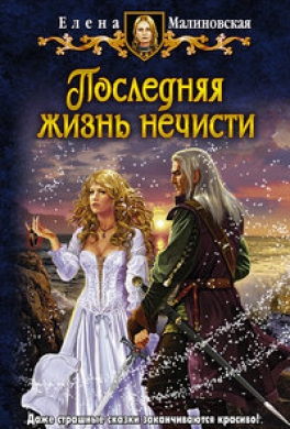 Последняя жизнь нечисти