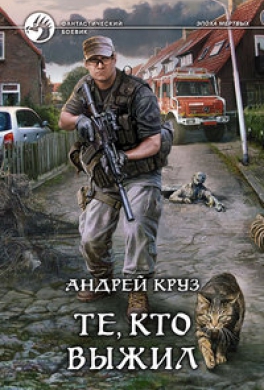 Те, кто выжил