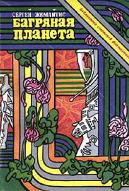 Багряная планета