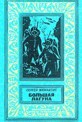 Большая лагуна
