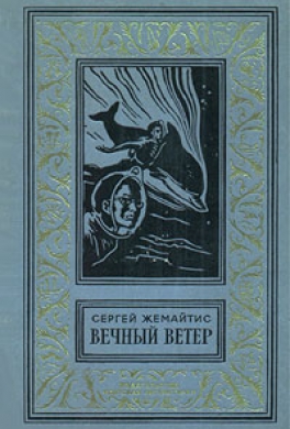 Вечный ветер