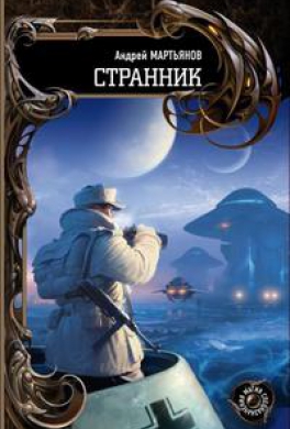 Странник