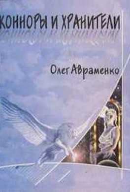 Конноры и Хранители