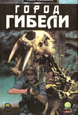 Город гибели