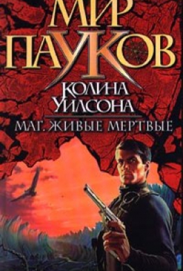 Живые мертвые