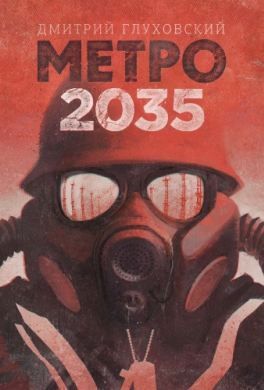 Метро 2035 Метро 2035