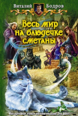 Весь мир на блюдечке сметаны
