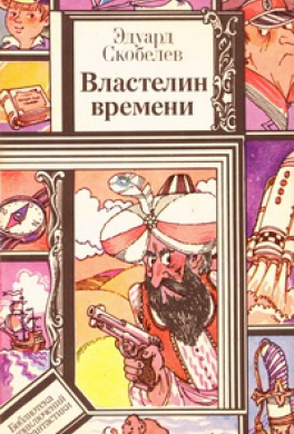 Властелин времени
