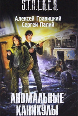 Аномальные каникулы
