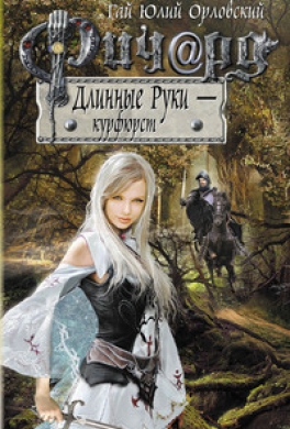 Ричард Длинные Руки — курфюрст