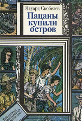 Пацаны купили остров