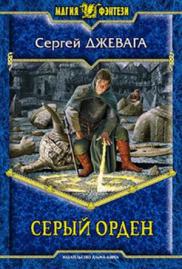 Серый Орден Серый Орден