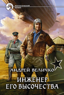 Инженер его высочества