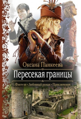 Пересекая границы Пересекая границы