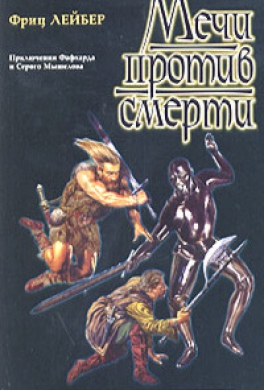 Мечи против смерти