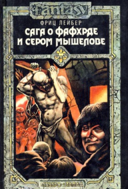 Мечи в тумане