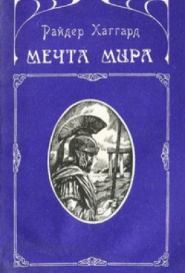 Мечта Мира