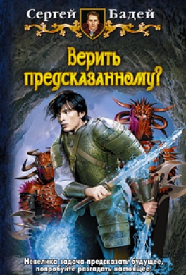 Верить предсказанному?