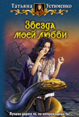 Звезда моей любви
