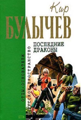 Последние драконы