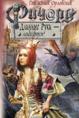 Ричард Длинные Руки — ландесфюрст