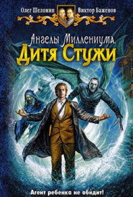 Ангелы Миллениума. Дитя Стужи