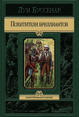 Похитители бриллиантов