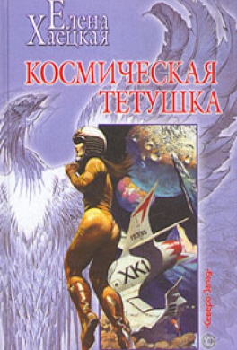 Космическая тетушка