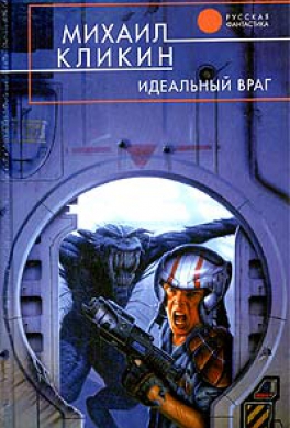 Идеальный враг Идеальный враг